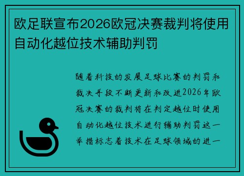 欧足联宣布2026欧冠决赛裁判将使用自动化越位技术辅助判罚 欧足联宣布2026欧冠决赛裁判将使用自动化越位技术辅助判罚