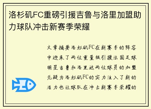 洛杉矶FC重磅引援吉鲁与洛里加盟助力球队冲击新赛季荣耀 洛杉矶FC重磅引援吉鲁与洛里加盟助力球队冲击新赛季荣耀