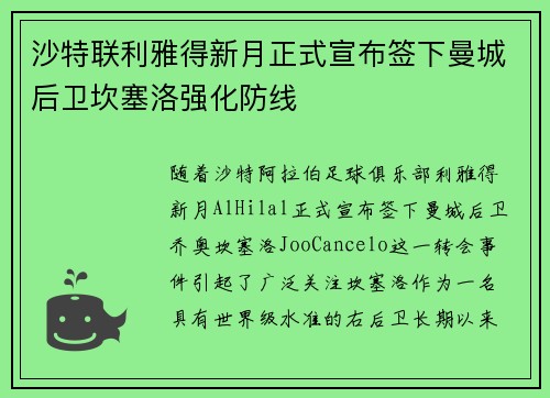 沙特联利雅得新月正式宣布签下曼城后卫坎塞洛强化防线