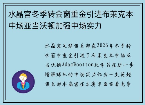 水晶宫冬季转会窗重金引进布莱克本中场亚当沃顿加强中场实力 水晶宫冬季转会窗重金引进布莱克本中场亚当沃顿加强中场实力