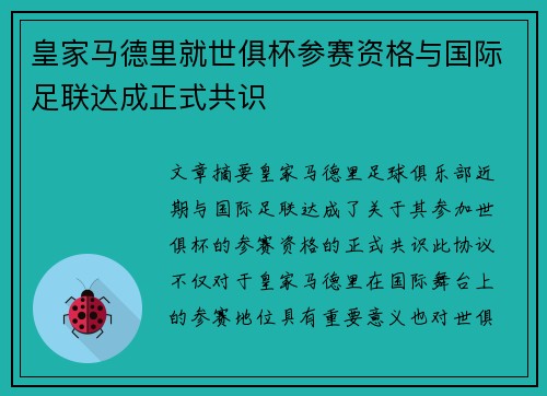 皇家马德里就世俱杯参赛资格与国际足联达成正式共识 皇家马德里就世俱杯参赛资格与国际足联达成正式共识