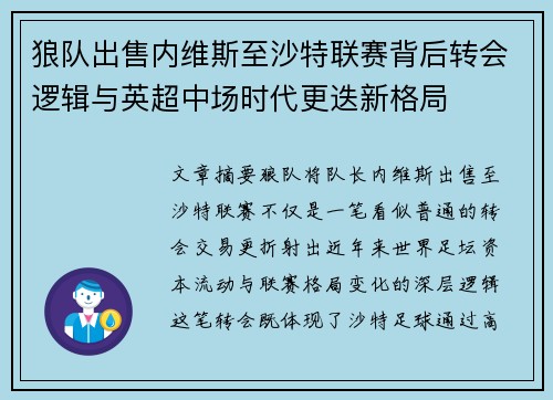 狼队出售内维斯至沙特联赛背后转会逻辑与英超中场时代更迭新格局 狼队出售内维斯至沙特联赛背后转会逻辑与英超中场时代更迭新格局