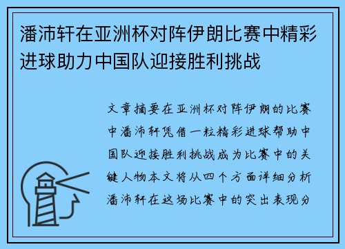 潘沛轩在亚洲杯对阵伊朗比赛中精彩进球助力中国队迎接胜利挑战