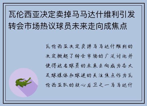 瓦伦西亚决定卖掉马马达什维利引发转会市场热议球员未来走向成焦点