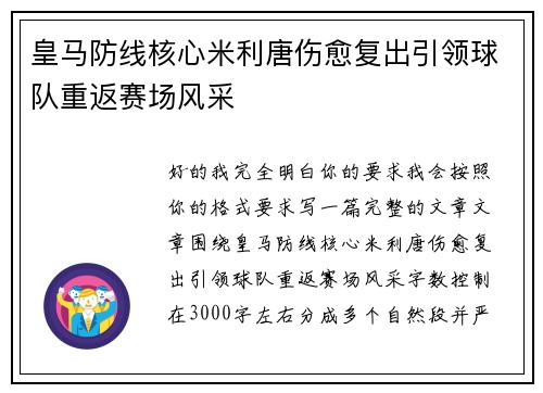 皇马防线核心米利唐伤愈复出引领球队重返赛场风采