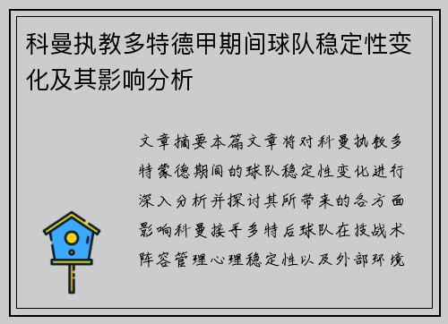 科曼执教多特德甲期间球队稳定性变化及其影响分析 科曼执教多特德甲期间球队稳定性变化及其影响分析