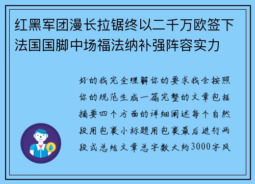 红黑军团漫长拉锯终以二千万欧签下法国国脚中场福法纳补强阵容实力 红黑军团漫长拉锯终以二千万欧签下法国国脚中场福法纳补强阵容实力