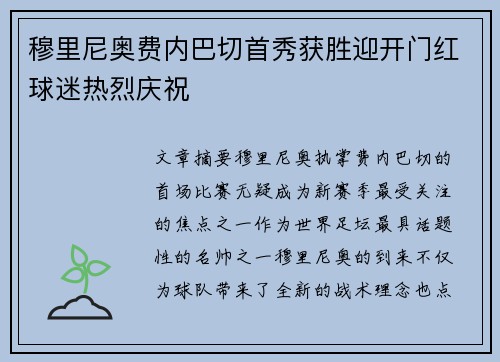 穆里尼奥费内巴切首秀获胜迎开门红球迷热烈庆祝 穆里尼奥费内巴切首秀获胜迎开门红球迷热烈庆祝