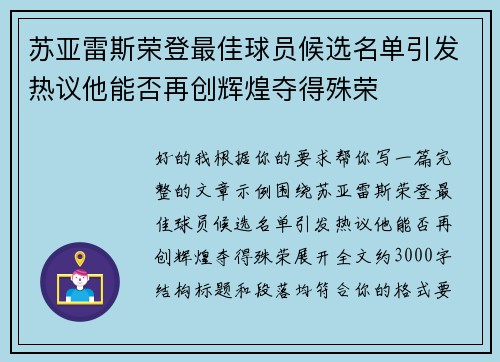 苏亚雷斯荣登最佳球员候选名单引发热议他能否再创辉煌夺得殊荣 苏亚雷斯荣登最佳球员候选名单引发热议他能否再创辉煌夺得殊荣