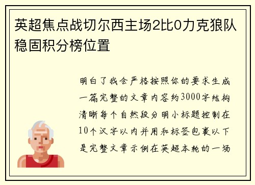 英超焦点战切尔西主场2比0力克狼队稳固积分榜位置