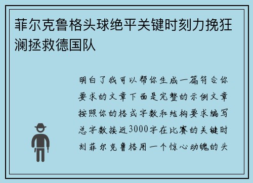 菲尔克鲁格头球绝平关键时刻力挽狂澜拯救德国队 菲尔克鲁格头球绝平关键时刻力挽狂澜拯救德国队