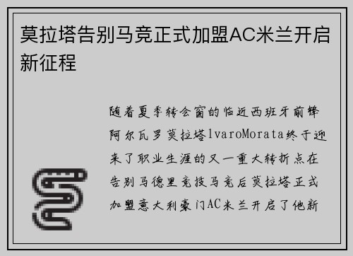 莫拉塔告别马竞正式加盟AC米兰开启新征程