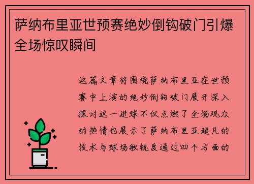 萨纳布里亚世预赛绝妙倒钩破门引爆全场惊叹瞬间 萨纳布里亚世预赛绝妙倒钩破门引爆全场惊叹瞬间