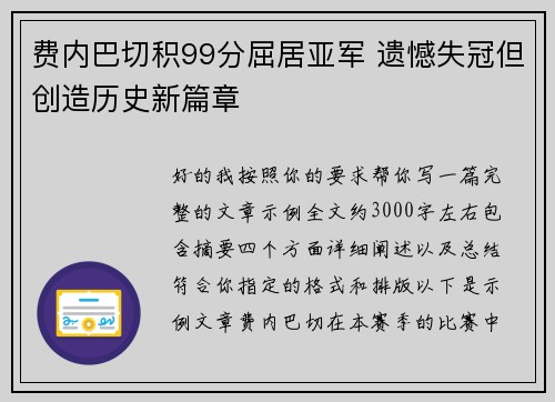 费内巴切积99分屈居亚军 遗憾失冠但创造历史新篇章