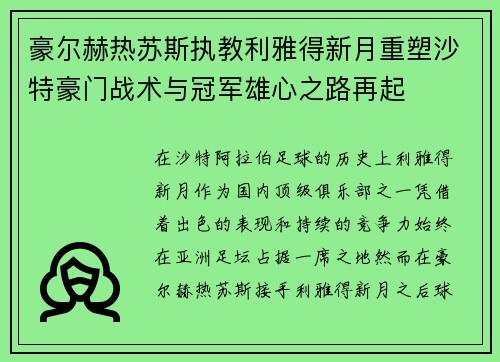 豪尔赫热苏斯执教利雅得新月重塑沙特豪门战术与冠军雄心之路再起