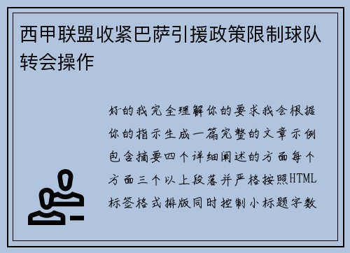 西甲联盟收紧巴萨引援政策限制球队转会操作 西甲联盟收紧巴萨引援政策限制球队转会操作