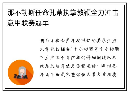 那不勒斯任命孔蒂执掌教鞭全力冲击意甲联赛冠军