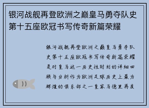 银河战舰再登欧洲之巅皇马勇夺队史第十五座欧冠书写传奇新篇荣耀