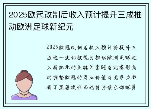 2025欧冠改制后收入预计提升三成推动欧洲足球新纪元 2025欧冠改制后收入预计提升三成推动欧洲足球新纪元