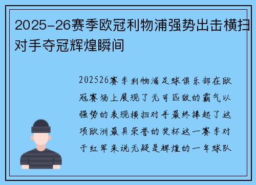 2025-26赛季欧冠利物浦强势出击横扫对手夺冠辉煌瞬间 2025-26赛季欧冠利物浦强势出击横扫对手夺冠辉煌瞬间