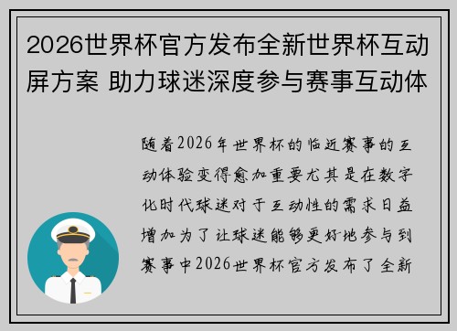 2026世界杯官方发布全新世界杯互动屏方案 助力球迷深度参与赛事互动体验
