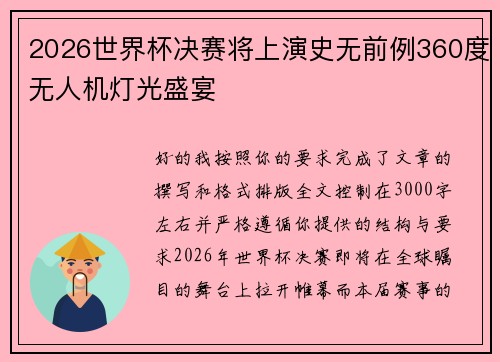 2026世界杯决赛将上演史无前例360度无人机灯光盛宴 2026世界杯决赛将上演史无前例360度无人机灯光盛宴