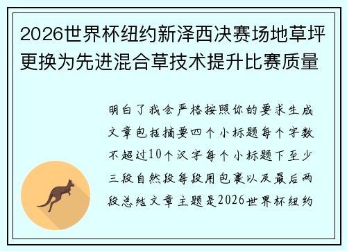2026世界杯纽约新泽西决赛场地草坪更换为先进混合草技术提升比赛质量