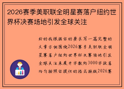 2026赛季美职联全明星赛落户纽约世界杯决赛场地引发全球关注 2026赛季美职联全明星赛落户纽约世界杯决赛场地引发全球关注