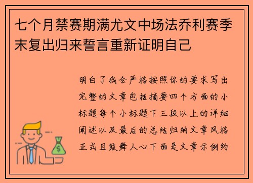 七个月禁赛期满尤文中场法乔利赛季末复出归来誓言重新证明自己