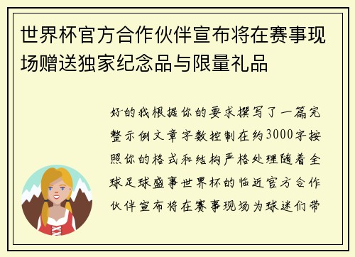 世界杯官方合作伙伴宣布将在赛事现场赠送独家纪念品与限量礼品 世界杯官方合作伙伴宣布将在赛事现场赠送独家纪念品与限量礼品