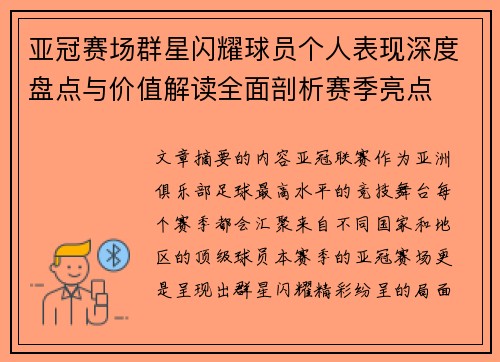 亚冠赛场群星闪耀球员个人表现深度盘点与价值解读全面剖析赛季亮点 亚冠赛场群星闪耀球员个人表现深度盘点与价值解读全面剖析赛季亮点