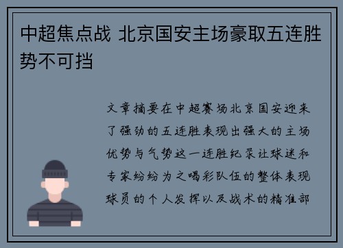 中超焦点战 北京国安主场豪取五连胜势不可挡