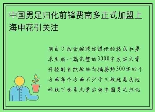 中国男足归化前锋费南多正式加盟上海申花引关注