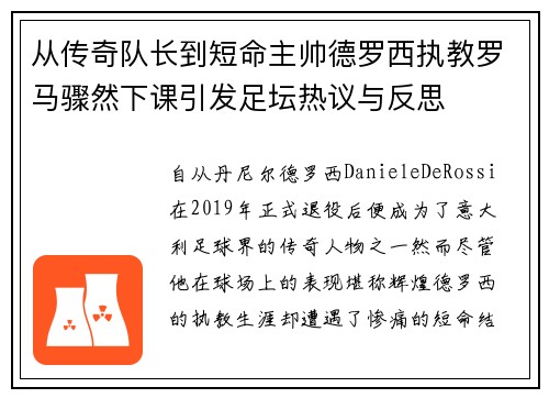 从传奇队长到短命主帅德罗西执教罗马骤然下课引发足坛热议与反思 从传奇队长到短命主帅德罗西执教罗马骤然下课引发足坛热议与反思