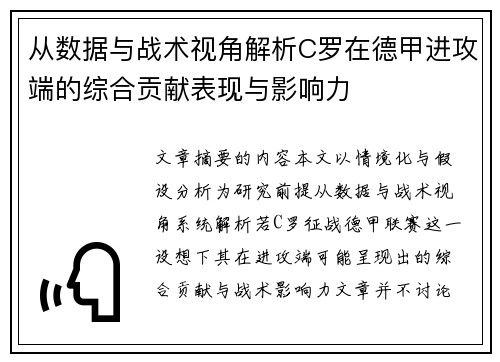 从数据与战术视角解析C罗在德甲进攻端的综合贡献表现与影响力