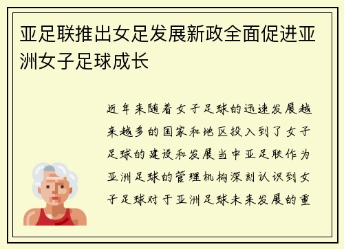 亚足联推出女足发展新政全面促进亚洲女子足球成长