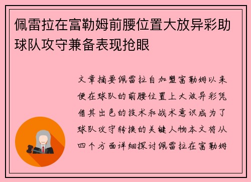 佩雷拉在富勒姆前腰位置大放异彩助球队攻守兼备表现抢眼