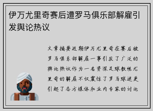 伊万尤里奇赛后遭罗马俱乐部解雇引发舆论热议