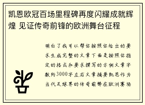凯恩欧冠百场里程碑再度闪耀成就辉煌 见证传奇前锋的欧洲舞台征程