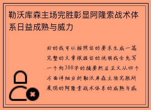 勒沃库森主场完胜彰显阿隆索战术体系日益成熟与威力