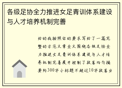 各级足协全力推进女足青训体系建设与人才培养机制完善