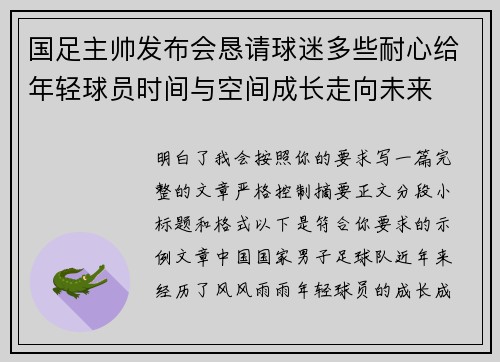 国足主帅发布会恳请球迷多些耐心给年轻球员时间与空间成长走向未来