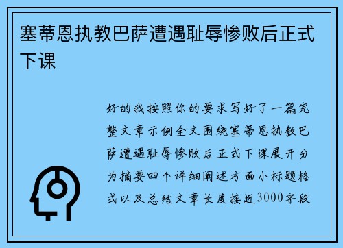 塞蒂恩执教巴萨遭遇耻辱惨败后正式下课