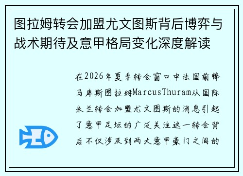 图拉姆转会加盟尤文图斯背后博弈与战术期待及意甲格局变化深度解读