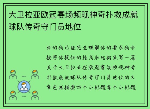 大卫拉亚欧冠赛场频现神奇扑救成就球队传奇守门员地位