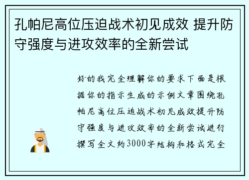 孔帕尼高位压迫战术初见成效 提升防守强度与进攻效率的全新尝试