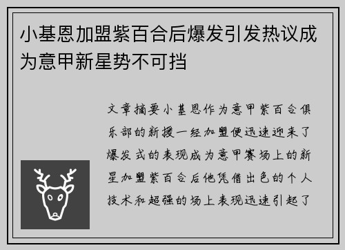 小基恩加盟紫百合后爆发引发热议成为意甲新星势不可挡