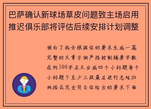 巴萨确认新球场草皮问题致主场启用推迟俱乐部将评估后续安排计划调整