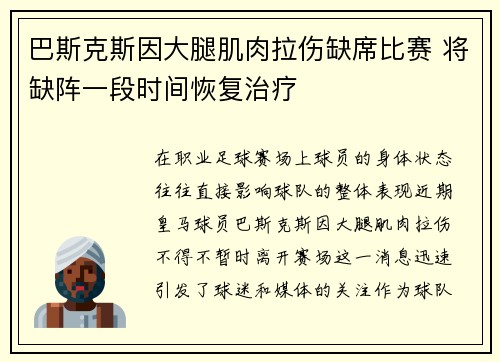 巴斯克斯因大腿肌肉拉伤缺席比赛 将缺阵一段时间恢复治疗