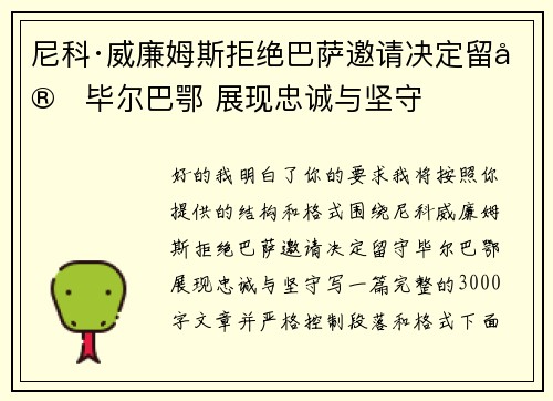 尼科·威廉姆斯拒绝巴萨邀请决定留守毕尔巴鄂 展现忠诚与坚守